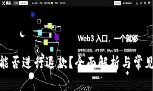 数字钱包能否进行退款?全面解析与常见问题解答