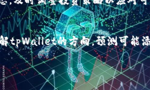 tpWallet不支持瑞波（XRP）？深入解析与解决方案

关键词：
tpWallet, 瑞波, XRP, 加密钱包/guanjianci

tpWallet与瑞波（XRP）概述
在当今的加密货币市场，数字钱包的选择非常重要。其中，tpWallet作为一种流行的加密钱包，因其安全性和易用性受到不少用户的青睐。然而，不少用户却发现tpWallet似乎不支持瑞波（XRP）这种数字货币，今天我们将详细探讨这一问题以及如何解决它。

瑞波（XRP）的特点和市场地位
瑞波（XRP）是一种以快速和低交易费用著称的加密货币，尤其在跨境支付中非常受欢迎。它的设计初衷就是为了促进银行和金融机构之间的快速转账，与比特币或以太坊等传统加密货币相比，瑞波提供了更高的交易速度和效率。

tpWallet的功能与特点
tpWallet作为一款多功能的钱包，主要支持多种主流加密货币的存储与交易。它的用户界面友好，适合初学者使用。而在安全性方面，tpWallet采用了先进的加密技术，确保用户资产的安全。但与此同时，tpWallet的支持币种相对有限，这也是用户所关注的主要问题之一。

tpWallet为何不支持瑞波（XRP）
很多用户在使用tpWallet时会发现其并不支持瑞波（XRP），这一现象的背后有多个原因。首先，tpWallet可能在建立初期并未将瑞波列为重点支持的货币，导致其在发展的过程中未能及时增加对瑞波的支持。其次，支持某种加密货币需要考虑技术上的兼容性，tpWallet在保证安全的基础上，可能尚未找到适合的技术方案来整合瑞波。此外，市场的变化也可能影响到某些支持的决定。

如何解决tpWallet不支持瑞波的问题
对于tpWallet用户而言，面对其不支持瑞波（XRP）的问题，解决方案有几种选择。用户可以选择使用其他支持瑞波的加密钱包，例如Ledger、Coinbase或Binance等。更进一步，还可以通过交易平台间接存取和使用瑞波，通过在其他平台上进行兑换等方式来实现价值转移。

瑞波的未来及其与tpWallet的潜在整合
展望未来，瑞波在加密市场的重要性仍将继续增长。若tpWallet希望吸引更多用户并保持市场竞争力，引入瑞波作为支持币种将是一个明智的决定。随着时代的发展，加密钱包的功能也会进一步扩展，促使更多用户的关注。

相关问题探讨

1. **tpWallet与其他主流钱包的比较？**
   在讨论tpWallet的时候，不可避免地要将其与其他主流钱包进行比较。比如，Coinbase、Binance或Exodus等。每种钱包都有其独特的功能和特点，包括用户界面、支持的货币种类、安全性等。tpWallet以其直观的操作和强大的安全性受到用户的青睐，但在支持的加密货币上，则略显逊色，尤其是瑞波这类高流动性的币种。...

2. **瑞波（XRP）的交易优势与风险？**
   虽然瑞波在交易速度和费用上有明显优势，但用户在进行投资时，也必须对其潜在风险进行全面评估。包括市场的波动性、法律政策的变迁等，都会影响用户的投资决策。同时，瑞波作为一种依托于特定技术的货币，其网络安全性和稳定性也成为影响投资者信心的重要因素。...

3. **如何在tpWallet中操作其他货币？**
   对于那些不支持瑞波的tpWallet的用户来说，掌握如何在该钱包中操作其他类型的加密货币显得尤为重要。用户可以通过简单的扫码、转账方式在tpWallet内进行操作，确保资产安全并有效流转。此外，还可以通过参与不同的DeFi项目来实现资产增值。...

4. **加密钱包安全性分析如何进行？**
   鉴于当前加密货币的安全问题频繁发生，用户必须掌握确保钱包安全的基本知识。通过对钱包的加密技术、备份机制、用户身份验证等方面进行评估，可以有效识别其安全性。用户还应定期检查账户的登录记录，防止非授权的访问和操作。...

5. **市场上对瑞波的看法变化如何？**
   市场对瑞波（XRP）的看法随着时间和事件的推移常常发生改变。这包括市场波动、技术升级、竞争对手的崛起等因素，都会对瑞波的市场地位产生影响。用户需要紧跟市场动态，及时调整投资策略以应对可能的风险和机遇。...

6. **未来tpWallet可能支持的货币预测？**
   随着加密市场的不断发展，tpWallet未来可能支持哪些币种？这一问题将取决于市场需求以及钱包的发展策略。行业专家对未来数字货币发展趋势的分析，能够帮助用户理解tpWallet的方向，预测可能添加的新货币并做好相应的准备。...

以上是已提供的内容大纲，您可以根据需求进一步细化每一部分，并补充更多具体的细节和信息。