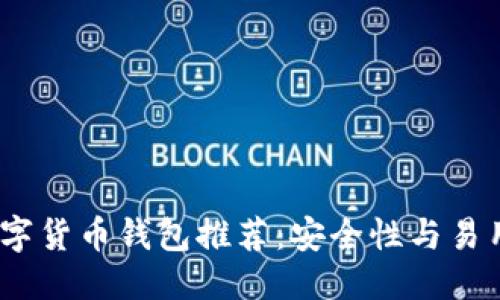 优质
2023年最佳数字货币钱包推荐:安全性与易用性的完美结合