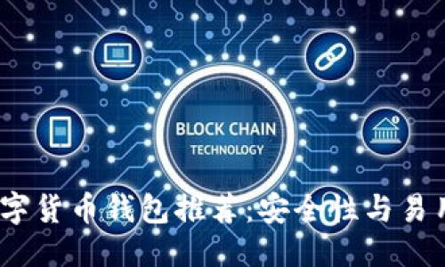 优质
2023年最佳数字货币钱包推荐:安全性与易用性的完美结合