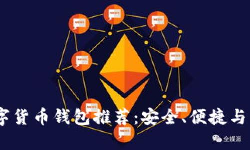 2023年最佳数字货币钱包推荐:安全、便捷与隐私的完美结合