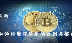 思考一个且的TPWallet加油站暂停服务的
