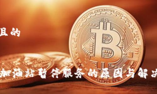 思考一个且的
TPWallet加油站暂停服务的原因与解决方案解析