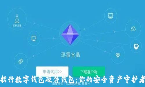 招行数字钱包硬件钱包:你的安全资产守护者