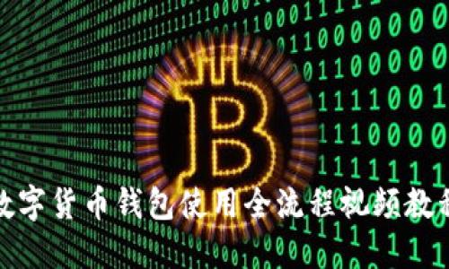 数字货币钱包使用全流程视频教程