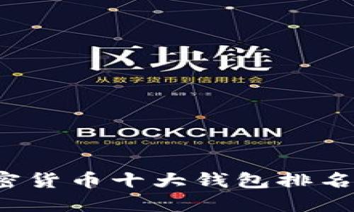 2023年加密货币十大钱包排名及使用指南