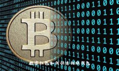 数字红包如何快速到账钱包