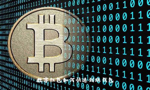 数字红包如何快速到账钱包