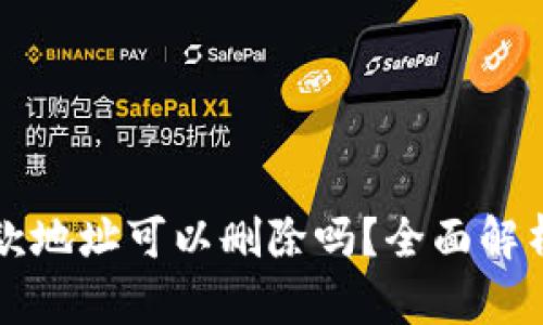 tpwallet收款地址可以删除吗?全面解析与操作指南