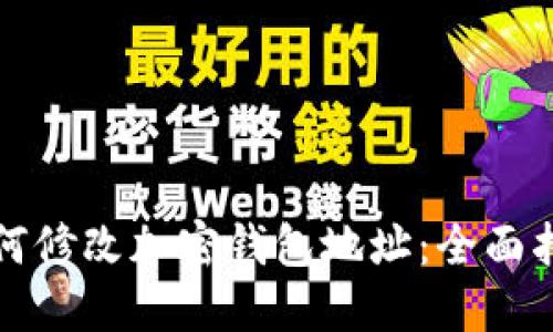 如何修改加密钱包地址:全面指南