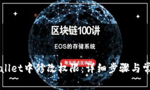 如何在TPWallet中修改权限:详细步骤与常见问题解答