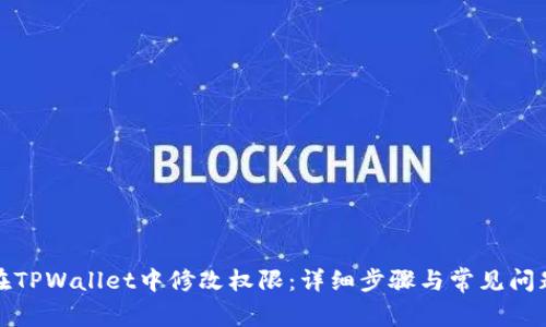 如何在TPWallet中修改权限:详细步骤与常见问题解答