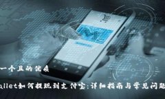 思考一个且的优质TPWallet如何提现到支