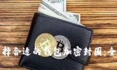 如何选择合适的钱包加密封圈：全面指