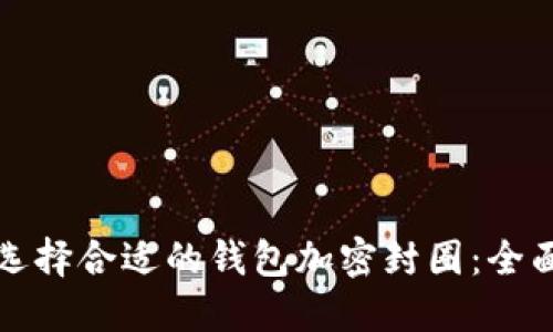 如何选择合适的钱包加密封圈:全面指南