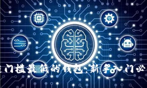 区块链门槛最低的钱包:新手入门必备指南