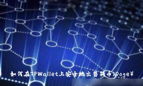如何在TPWallet上安全地出售狗币（Doge）