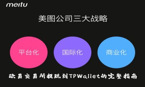 欧易交易所提现到TPWallet的完整指南