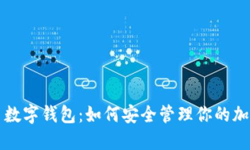 柚子币数字钱包：如何安全管理你的加密资产