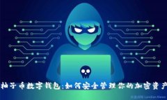 柚子币数字钱包：如何安全管理你的加