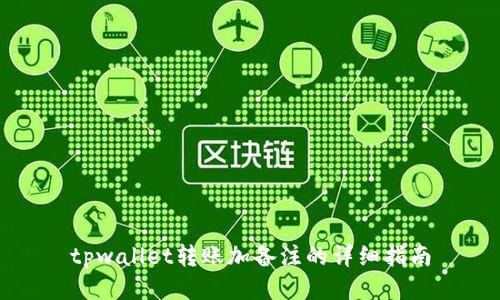 tpwallet转账加备注的详细指南