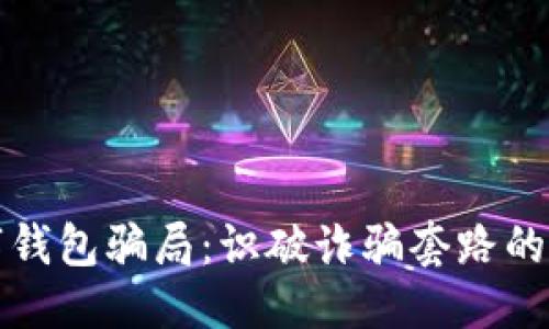 优质
揭露数字钱包骗局:识破诈骗套路的终极指南
