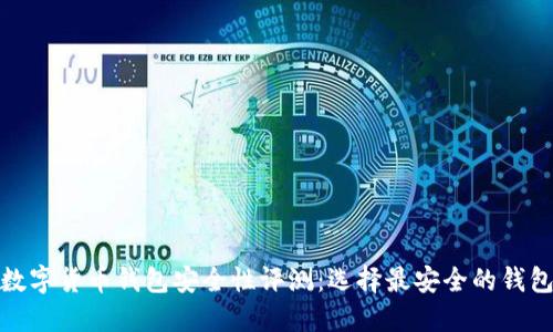 数字货币钱包安全性评测：选择最安全的钱包