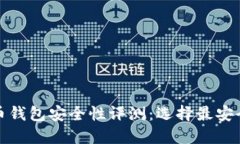 数字货币钱包安全性评测：选择最安全