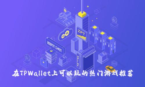 在TPWallet上可以玩的热门游戏推荐