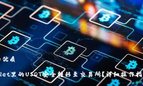 思考一个且的优质
如何将TPWallet里的USDT安全转移至交易所?详细操作指南与注意事项