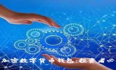 : 股票钱包与加密数字货币钱包：投资