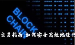区块链钱包交易指南：如何安全高效地