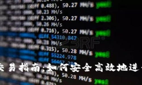 区块链钱包交易指南:如何安全高效地进行区块链交易