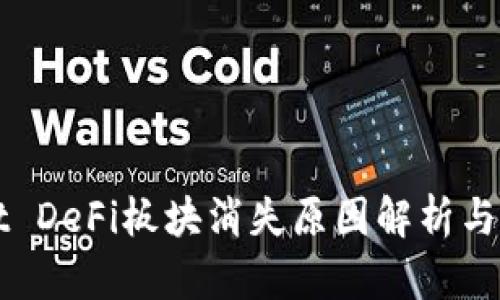 TPWallet DeFi板块消失原因解析与解决方案