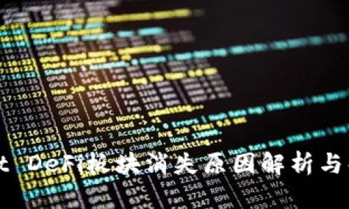 TPWallet DeFi板块消失原因解析与解决方案