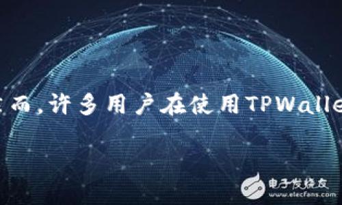 在这个信息时代,越来越多的人开始关注区块链技术和数字资产管理,其中TPWallet作为一种方便的存储和管理方式,逐渐受到用户的青睐。然而,许多用户在使用TPWallet时,也可能会遇到一些配件需求,比如如何购买USB头等问题。为了帮助您更好地理解TPWallet及其配件购买流程,本文将详细探讨相关信息。
如何在TPWallet中购买USB头?