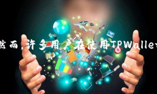 在这个信息时代,越来越多的人开始关注区块链技术和数字资产管理,其中TPWallet作为一种方便的存储和管理方式,逐渐受到用户的青睐。然而,许多用户在使用TPWallet时,也可能会遇到一些配件需求,比如如何购买USB头等问题。为了帮助您更好地理解TPWallet及其配件购买流程,本文将详细探讨相关信息。
如何在TPWallet中购买USB头?