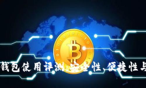 Token.im数字钱包使用评测：安全性、便捷性与用户体验分析