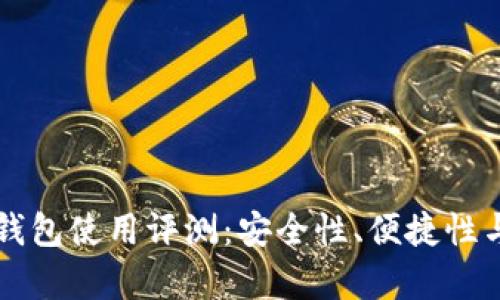 Token.im数字钱包使用评测：安全性、便捷性与用户体验分析