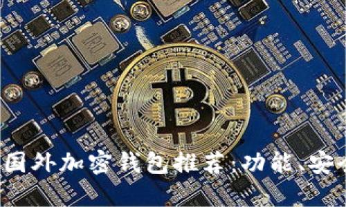 2023年热门国外加密钱包推荐:功能、安全与选择指南