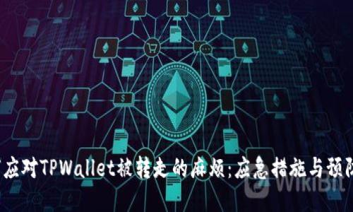 如何应对TPWallet被转走的麻烦:应急措施与预防建议