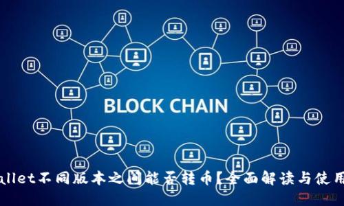 TPWallet不同版本之间能否转币?全面解读与使用指南