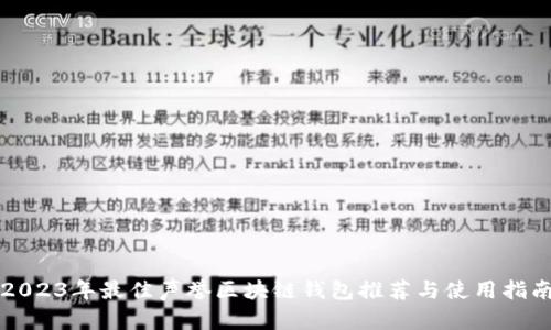 2023年最佳声誉区块链钱包推荐与使用指南