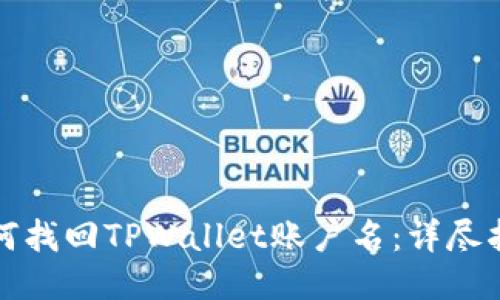 如何找回TPWallet账户名:详尽指南