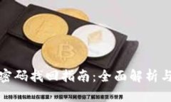 数字钱包密码找回指南：全面解析与实
