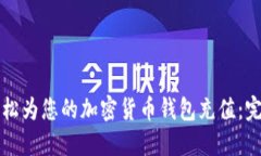 如何轻松为您的加密货币钱包充值：完