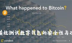 如何有效测试数字钱包的安全性与功能