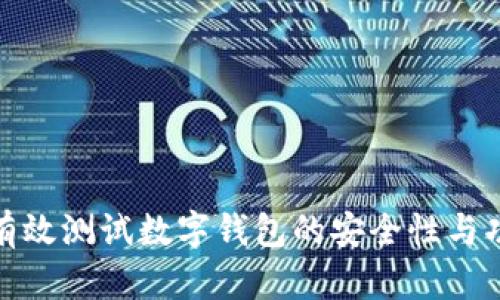 如何有效测试数字钱包的安全性与功能性