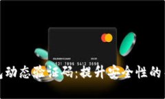 数字钱包动态验证码：提升安全性的关