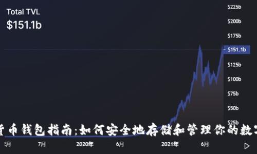 加密货币钱包指南:如何安全地存储和管理你的数字资产